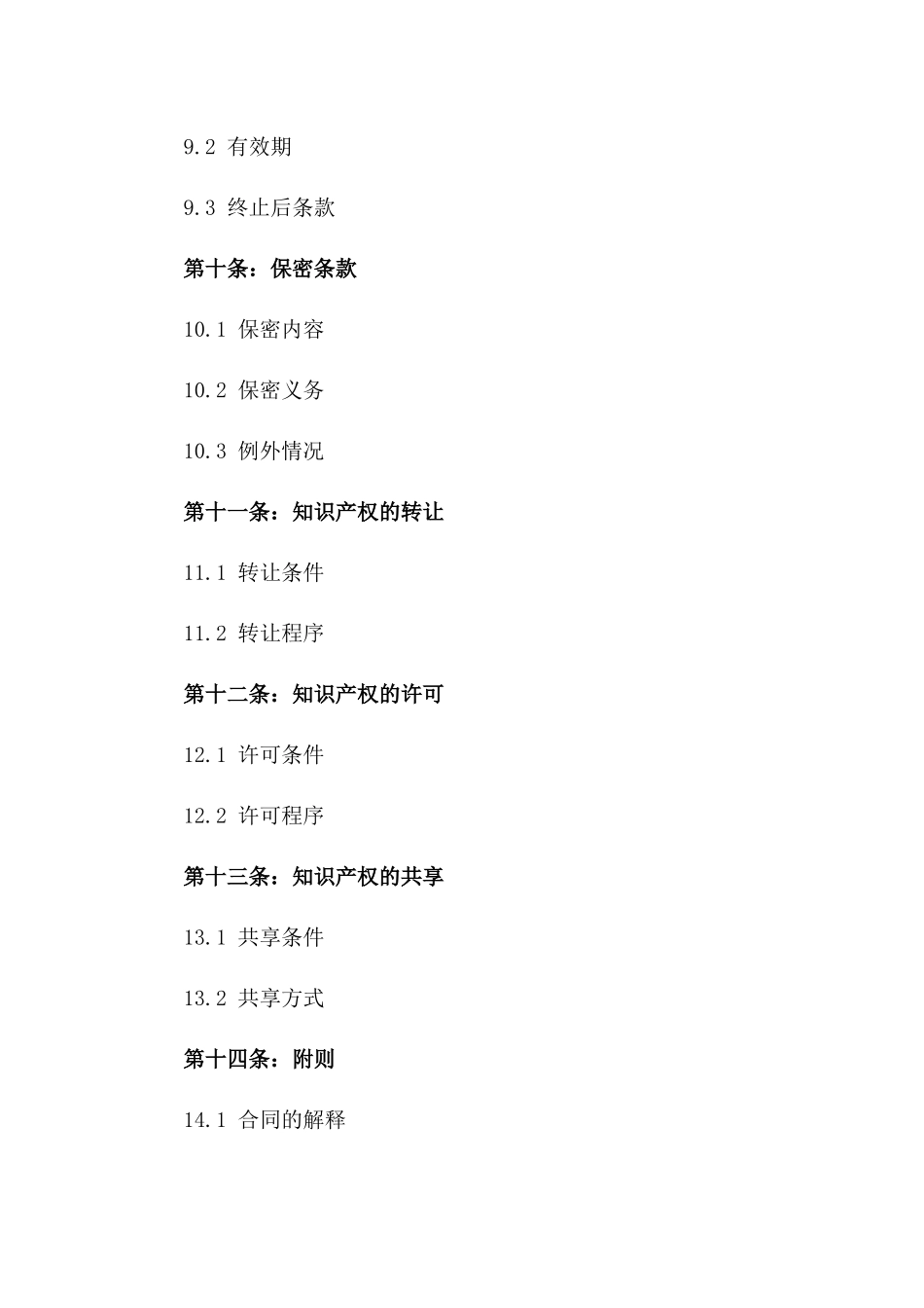 2024年知识产权权属明确合同样本_第3页