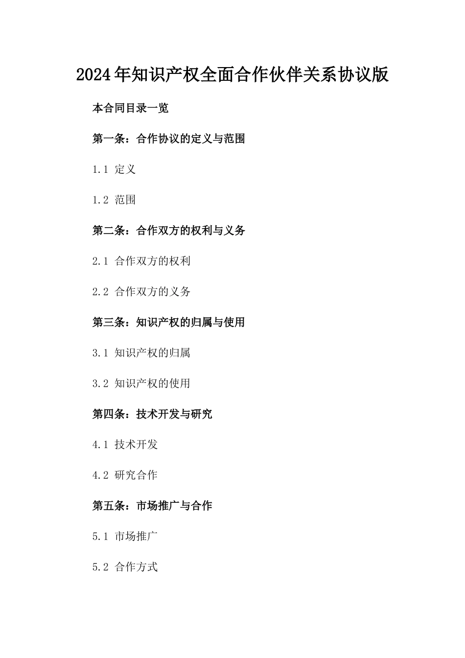 2024年知识产权全面合作伙伴关系协议版_第2页