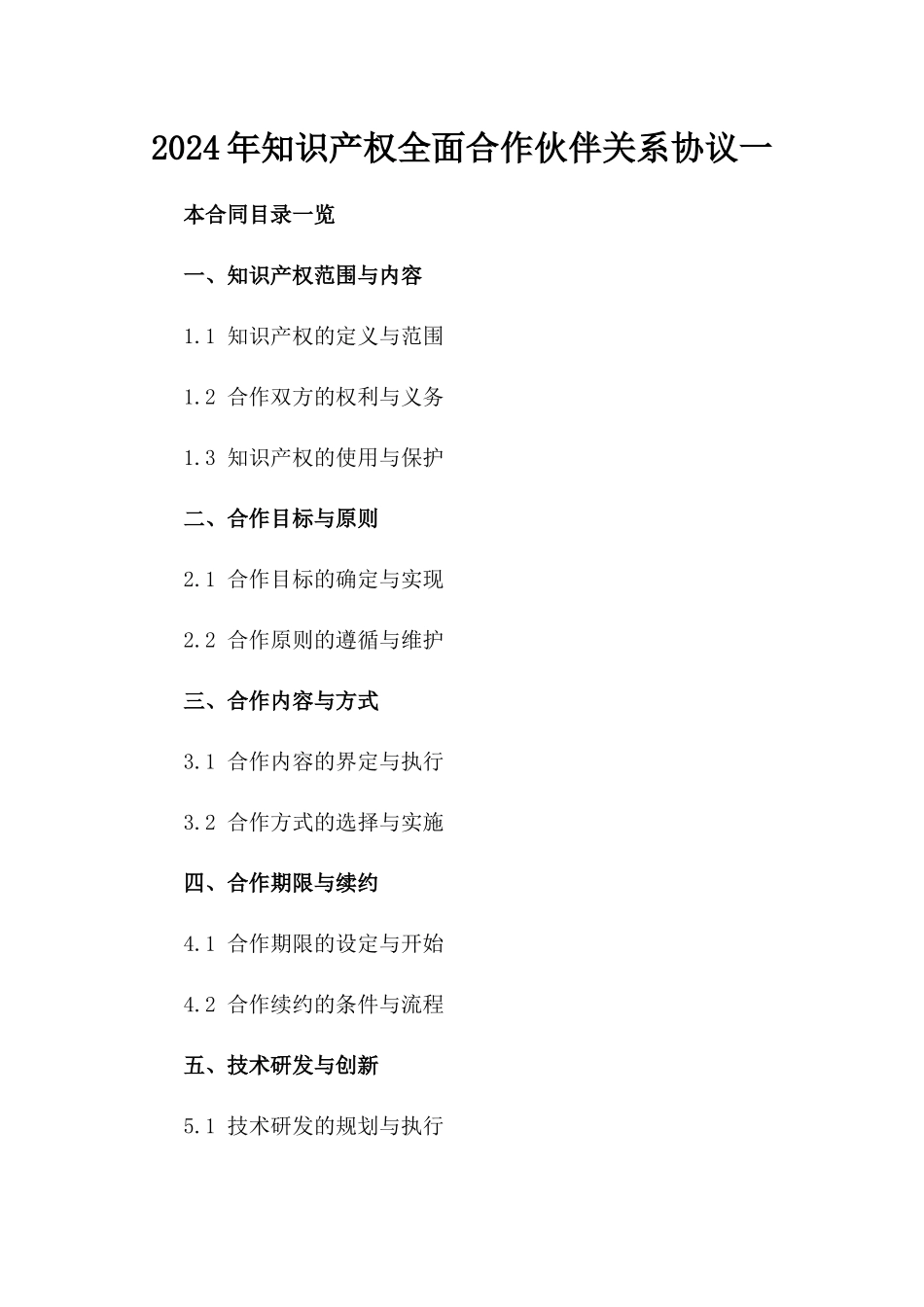 2024年知识产权全面合作伙伴关系协议一_第2页