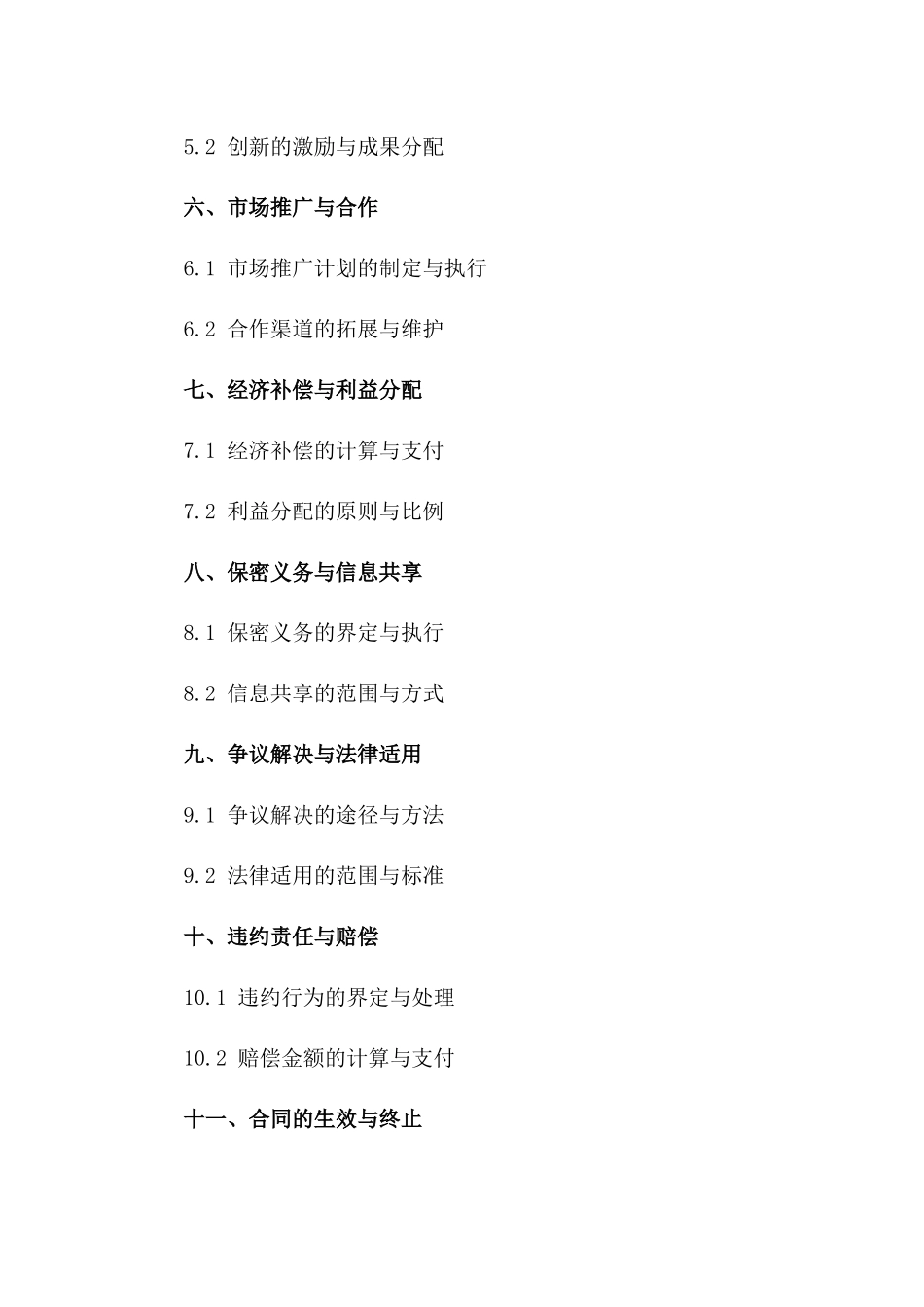 2024年知识产权全面合作伙伴关系协议一_第3页