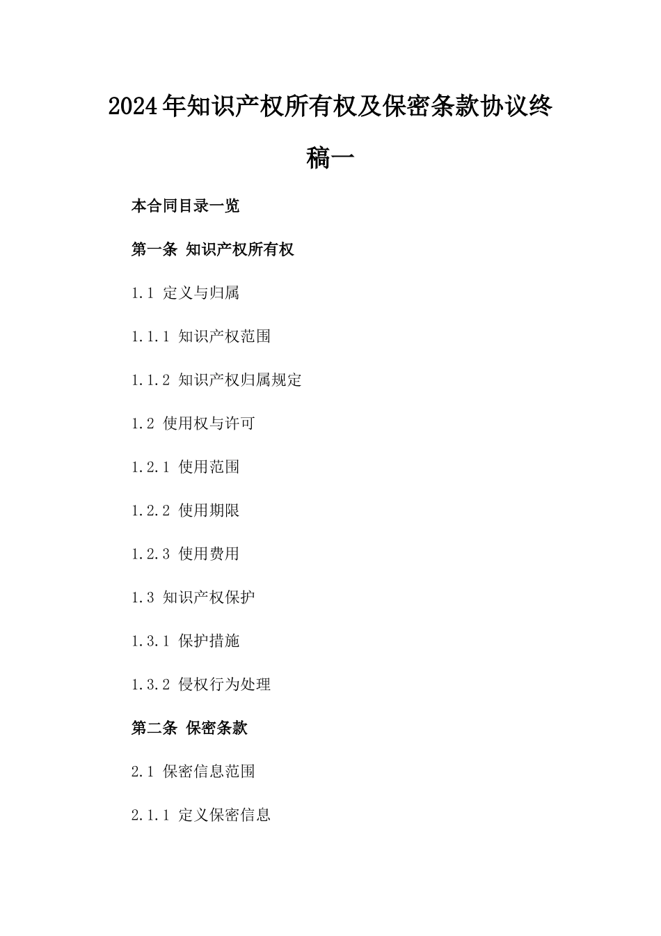 2024年知识产权所有权及保密条款协议终稿一_第2页