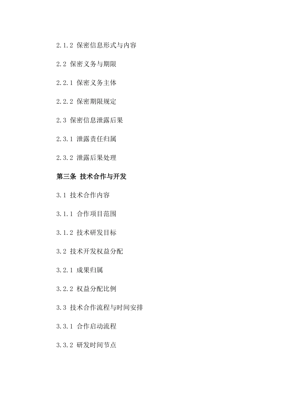 2024年知识产权所有权及保密条款协议终稿一_第3页