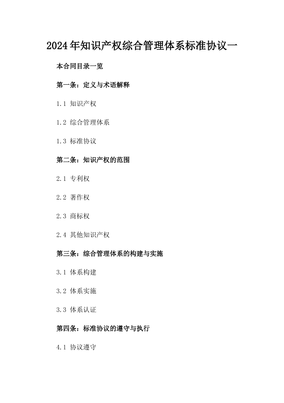 2024年知识产权综合管理体系标准协议一_第2页