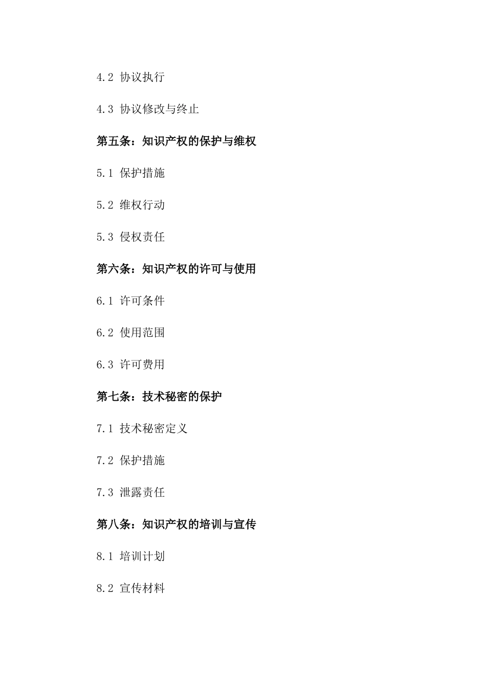 2024年知识产权综合管理体系标准协议一_第3页