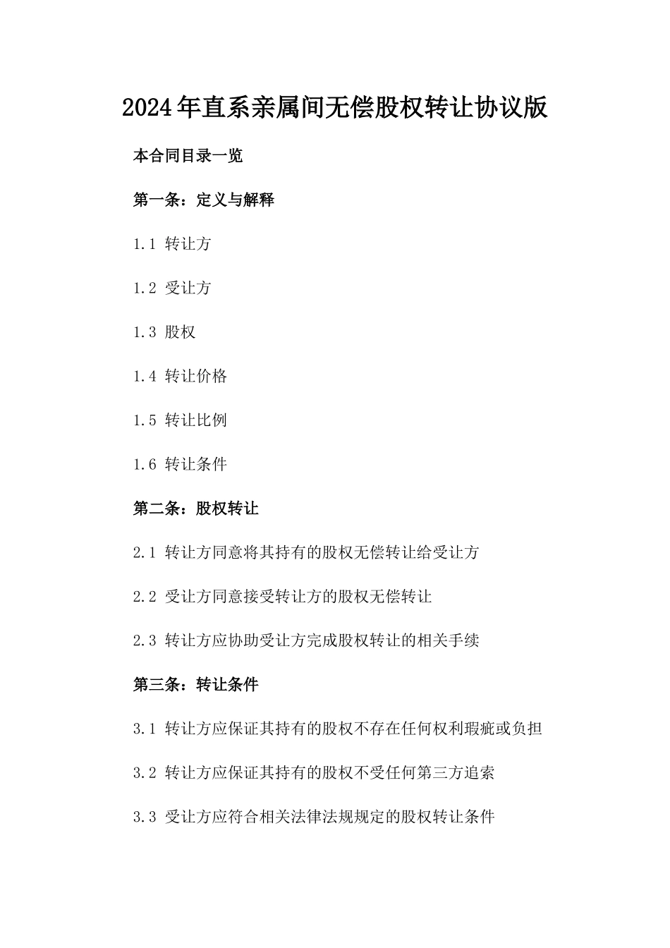 2024年直系亲属间无偿股权转让协议版_第2页