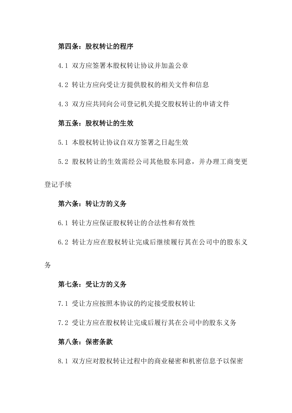 2024年直系亲属间无偿股权转让协议版_第3页