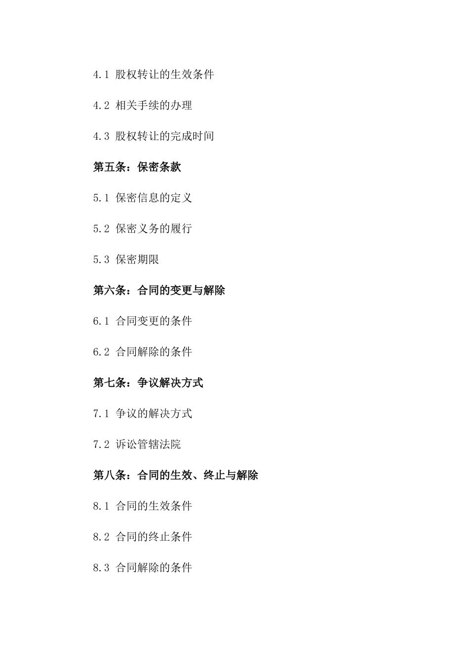2024年直系亲属间无偿股权转让协议一_第3页