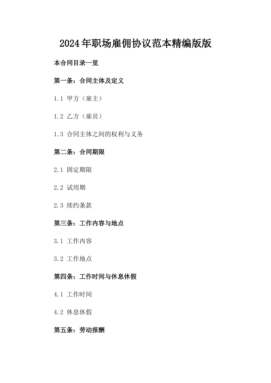 2024年职场雇佣协议范本精编版版_第2页