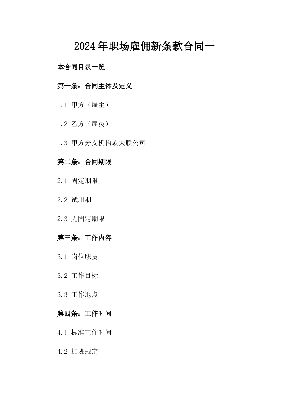 2024年职场雇佣新条款合同一_第2页