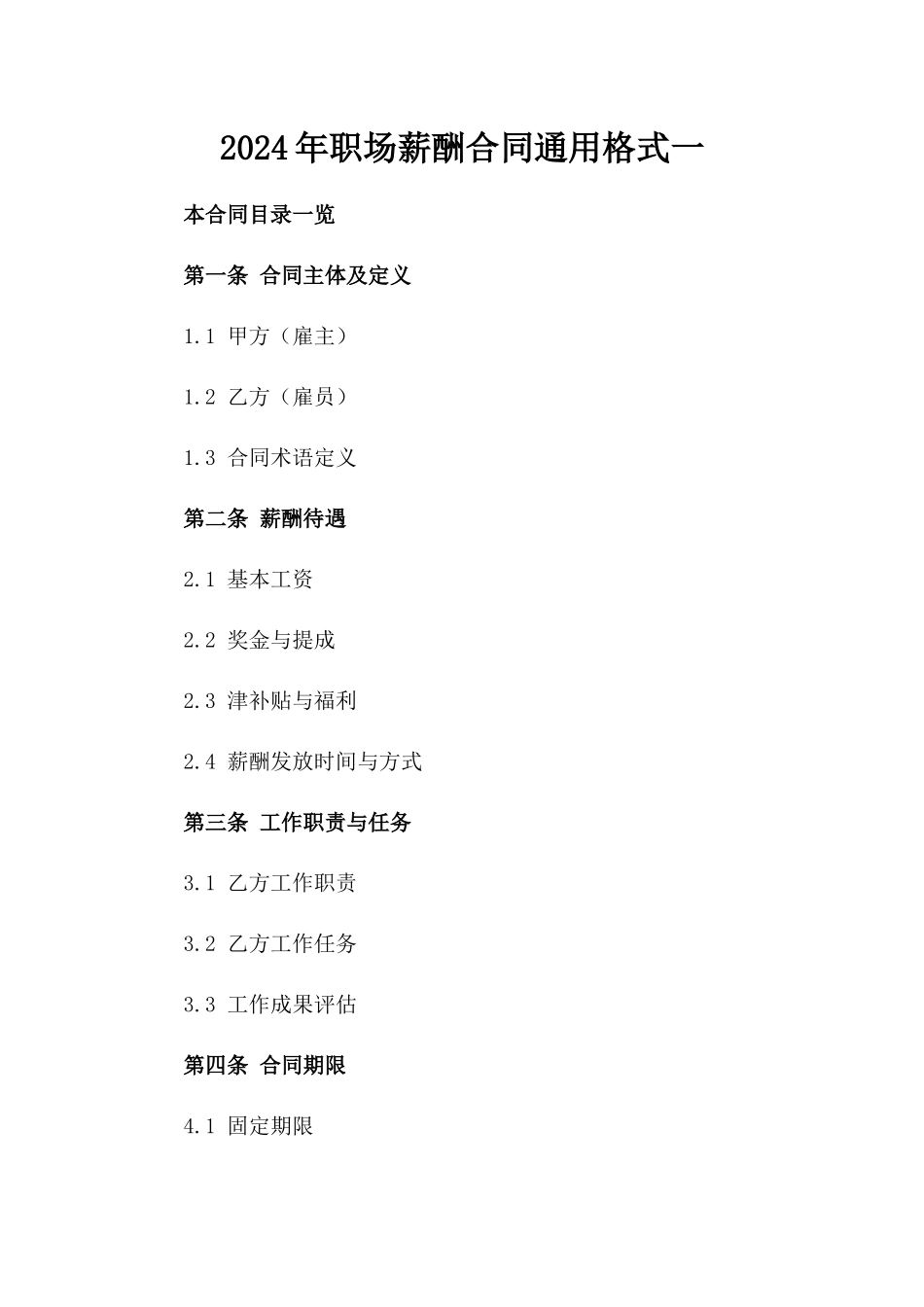 2024年职场薪酬合同通用格式一_第2页