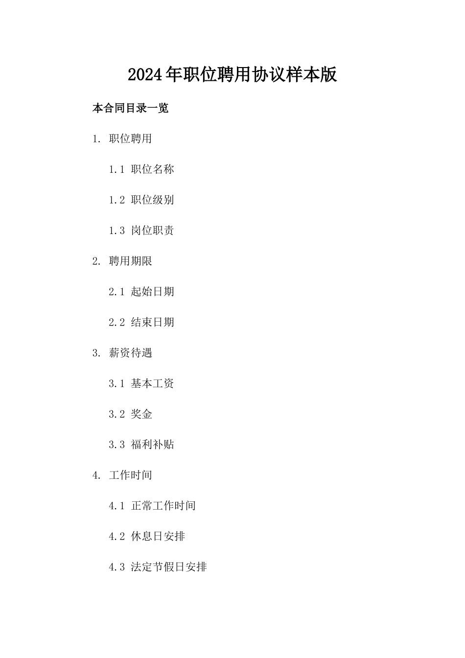 2024年职位聘用协议样本版_第2页