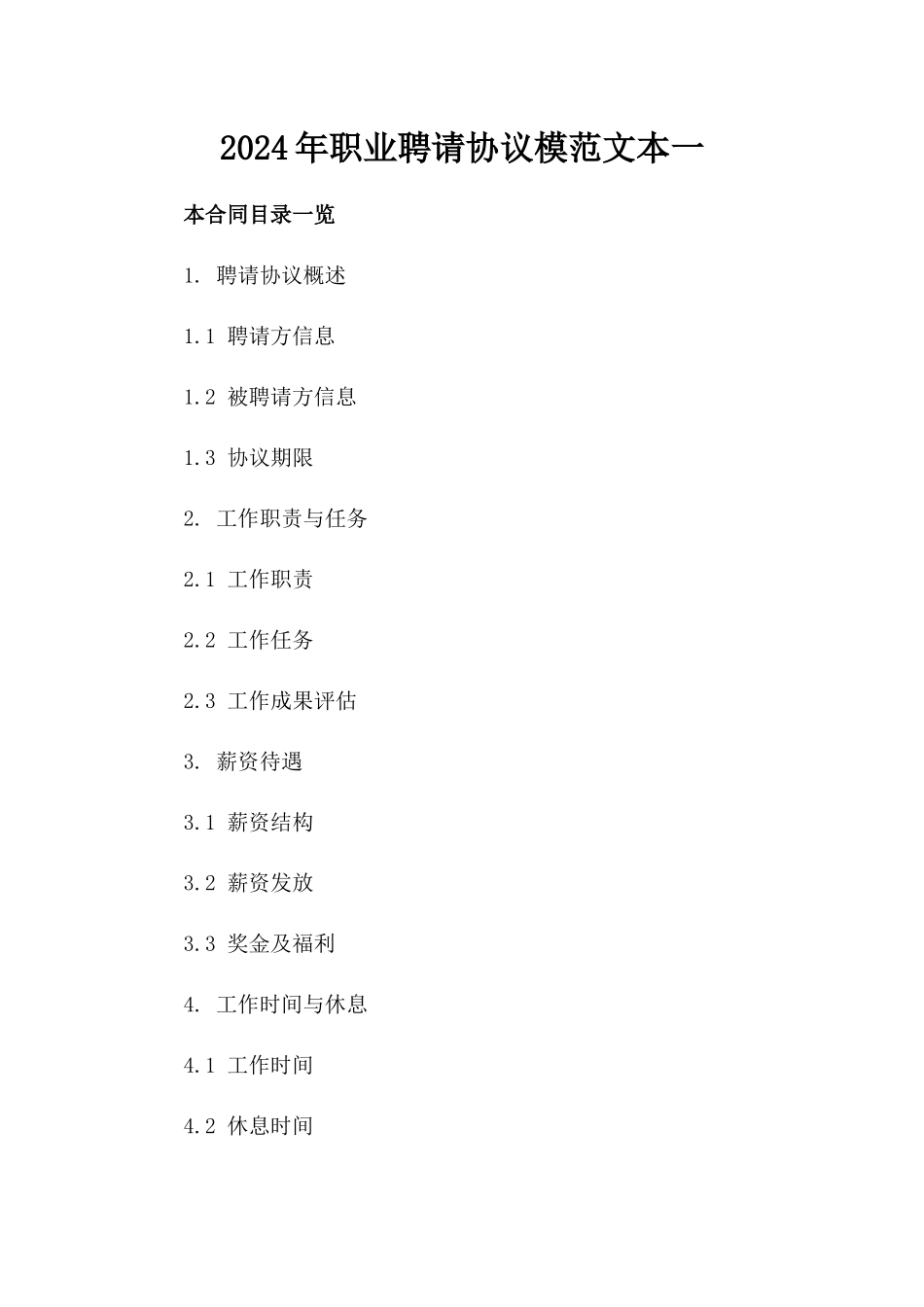 2024年职业聘请协议模范文本一_第2页