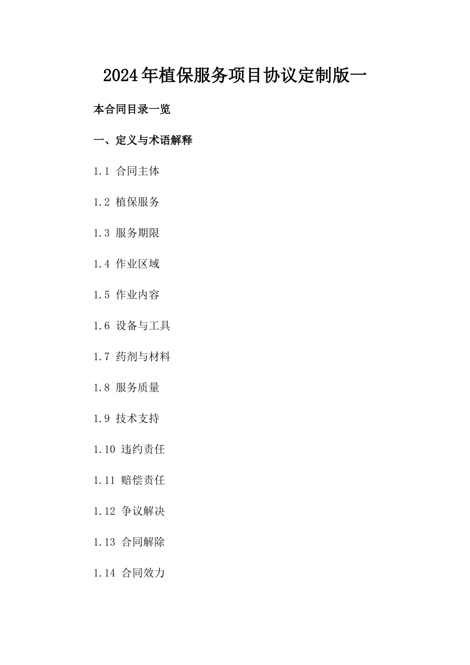 2024年植保服务项目协议定制版一_第2页