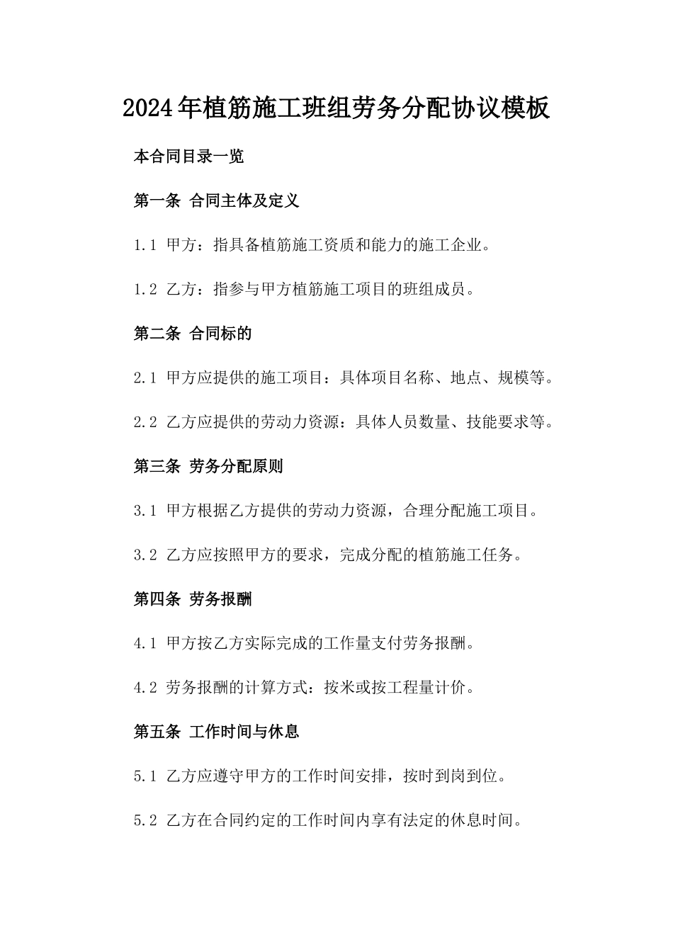 2024年植筋施工班组劳务分配协议模板_第1页