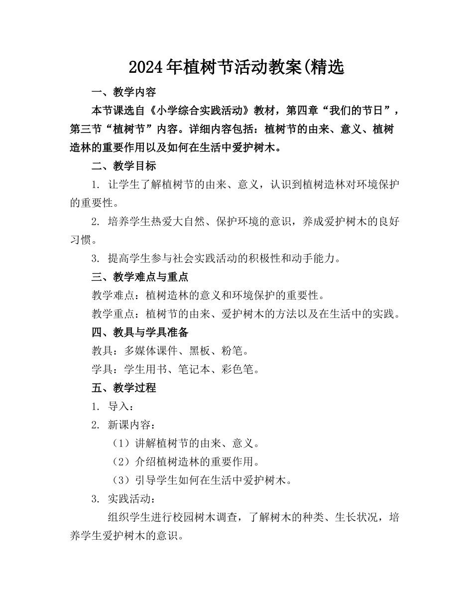 2024年植树节活动教案(精选_第1页