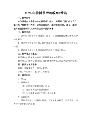 2024年植树节活动教案(精选