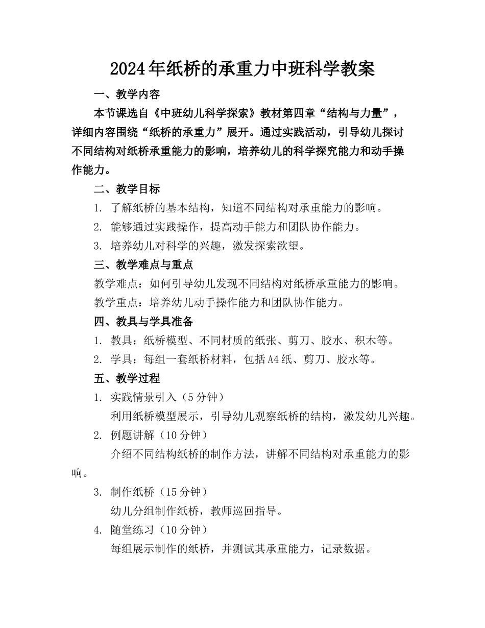 2024年纸桥的承重力中班科学教案_第1页