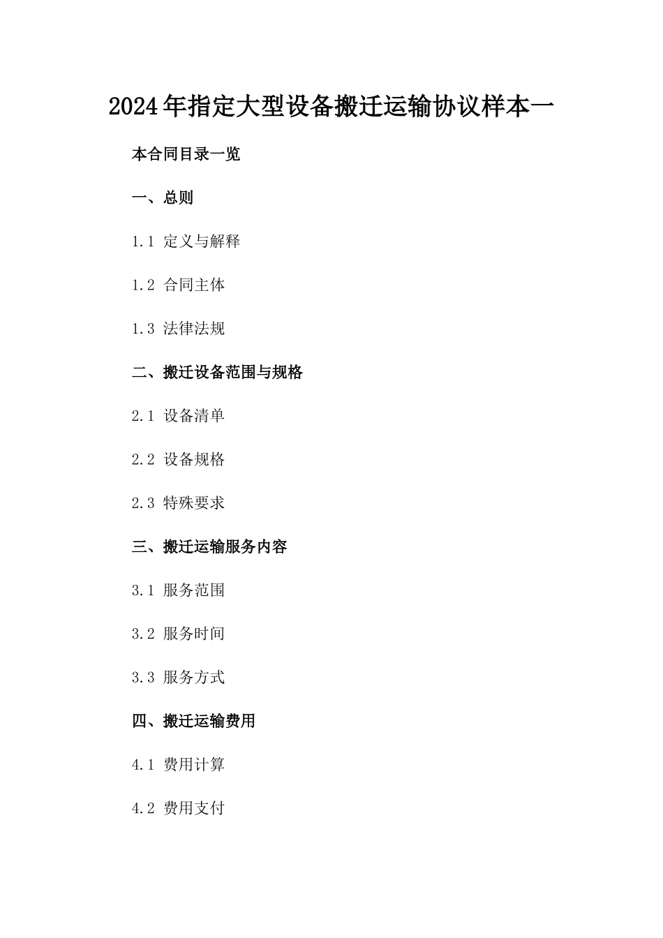2024年指定大型设备搬迁运输协议样本一_第2页