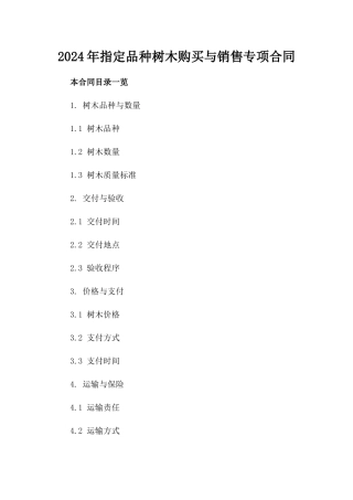 2024年指定品种树木购买与销售专项合同