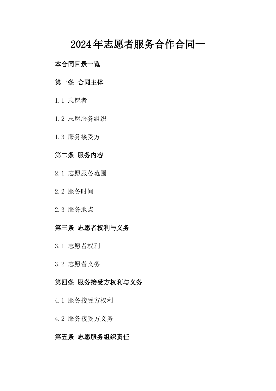 2024年志愿者服务合作合同一_第2页