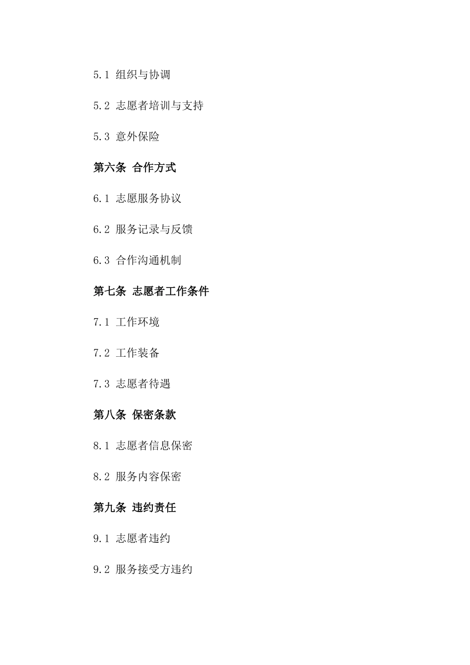 2024年志愿者服务合作合同一_第3页