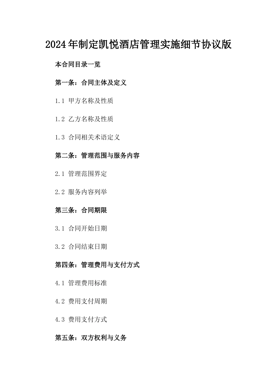 2024年制定凯悦酒店管理实施细节协议版_第2页