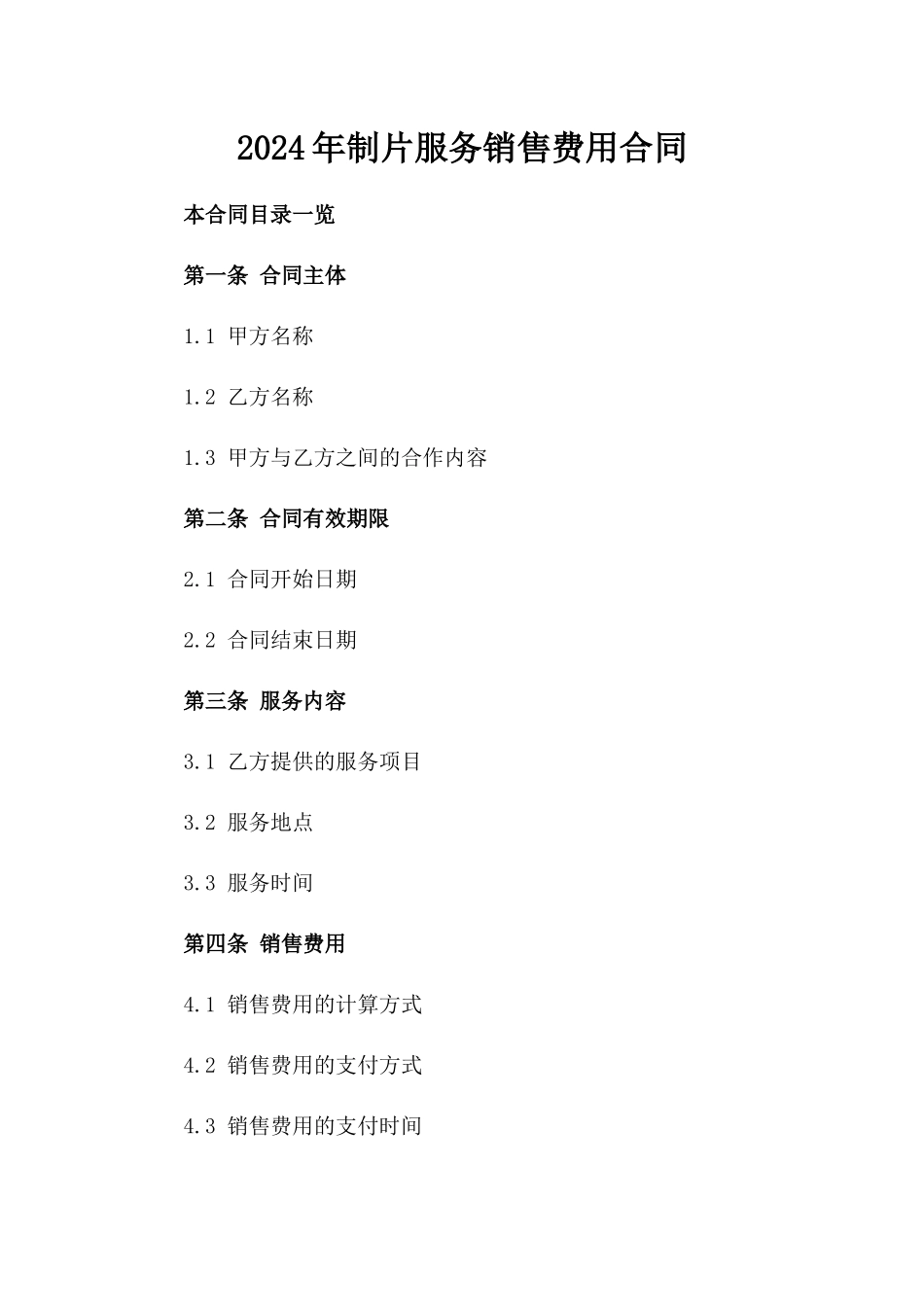 2024年制片服务销售费用合同_第1页