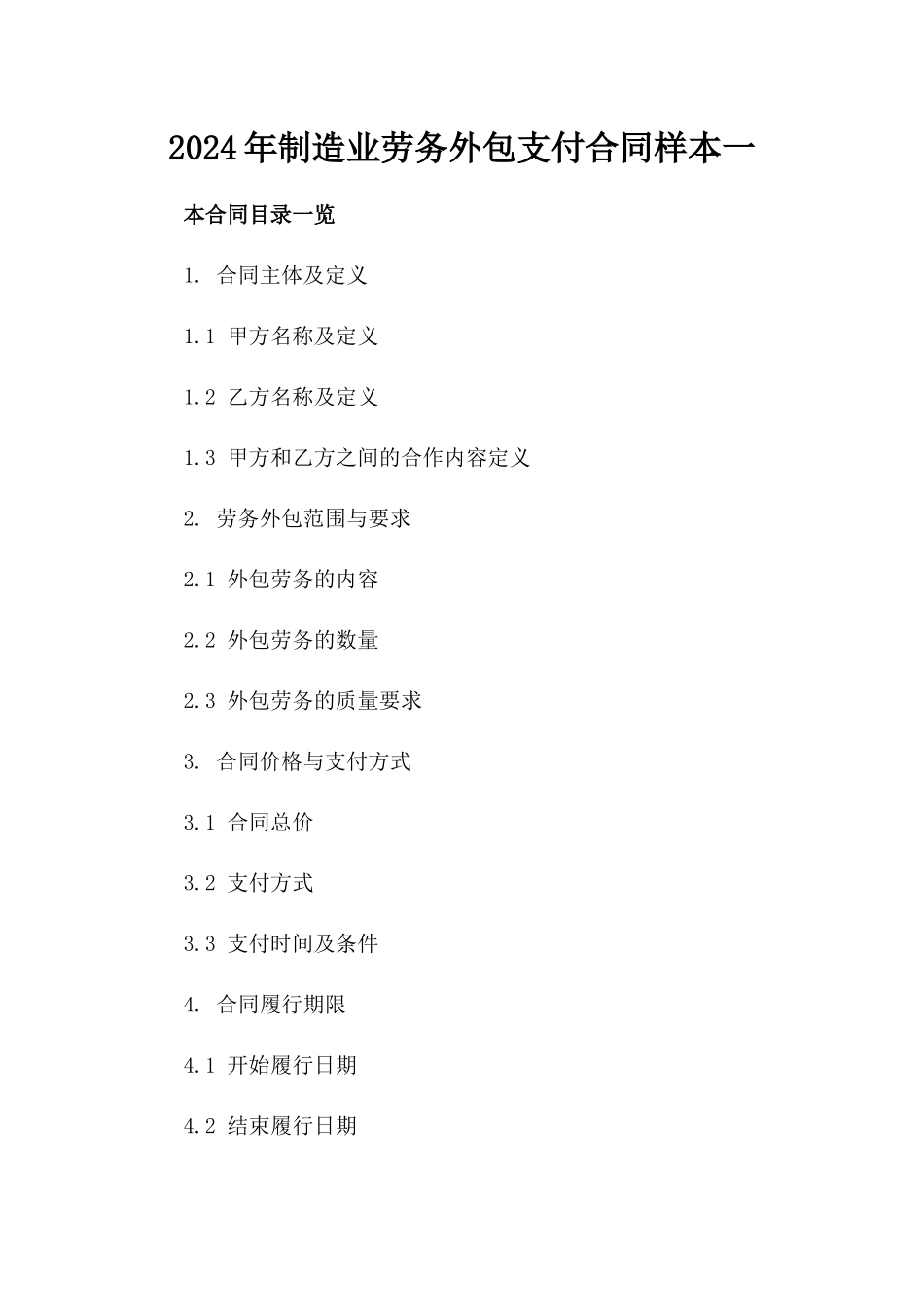 2024年制造业劳务外包支付合同样本一_第2页