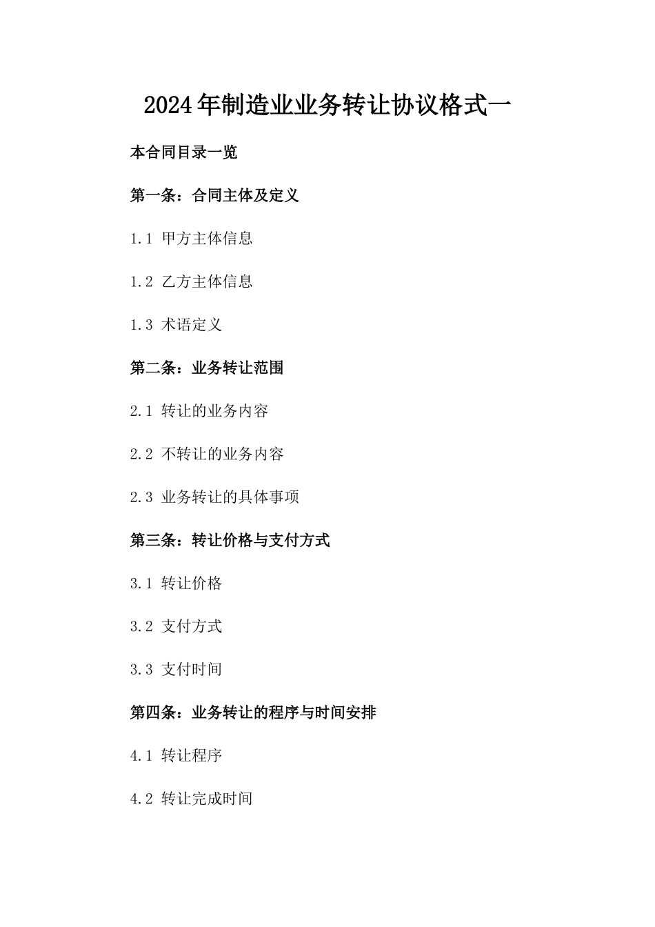 2024年制造业业务转让协议格式一_第2页