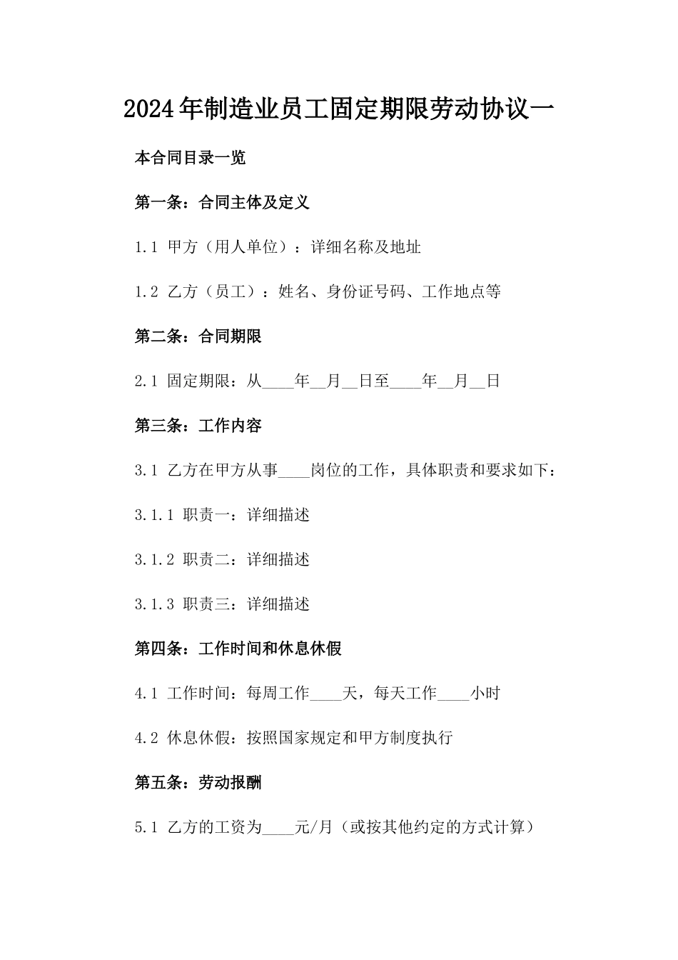 2024年制造业员工固定期限劳动协议一_第2页