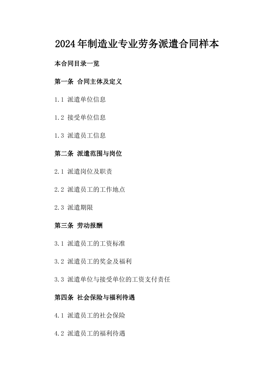 2024年制造业专业劳务派遣合同样本_第1页