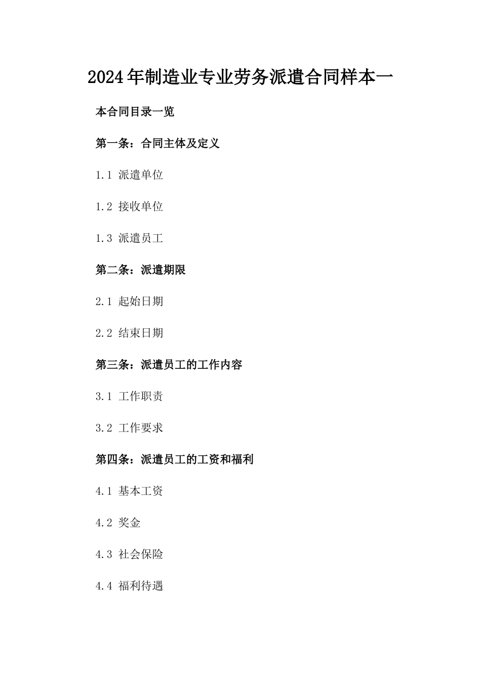 2024年制造业专业劳务派遣合同样本一_第2页