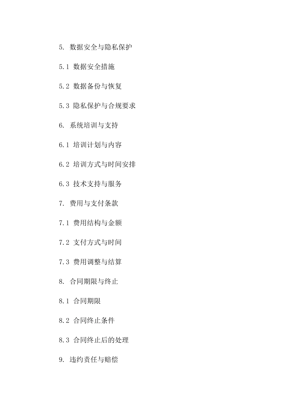 2024年智能ERP协议管理与执行细则一_第3页