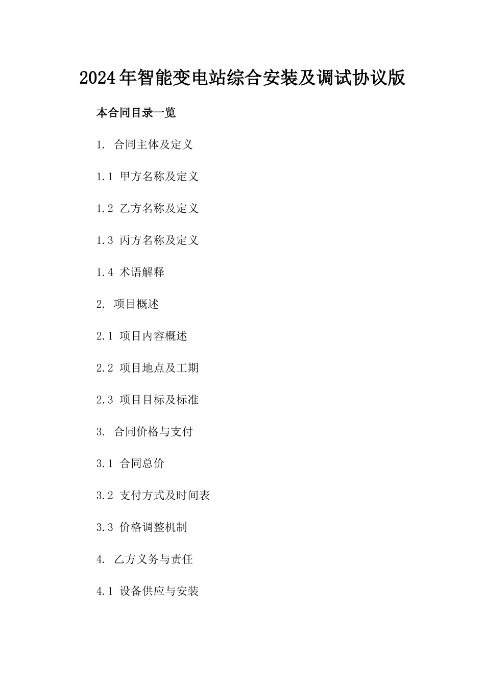 2024年智能变电站综合安装及调试协议版_第2页