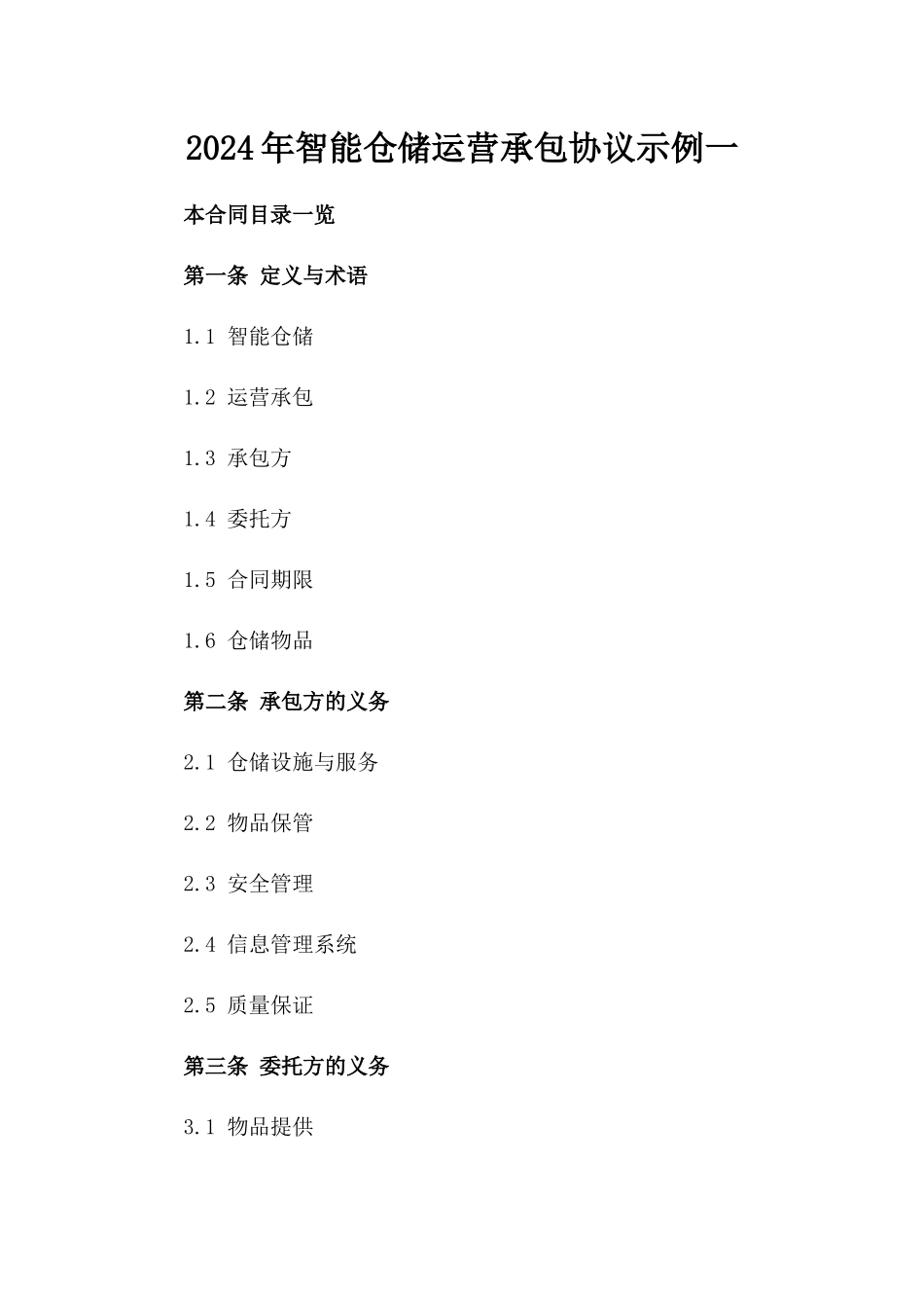 2024年智能仓储运营承包协议示例一_第2页