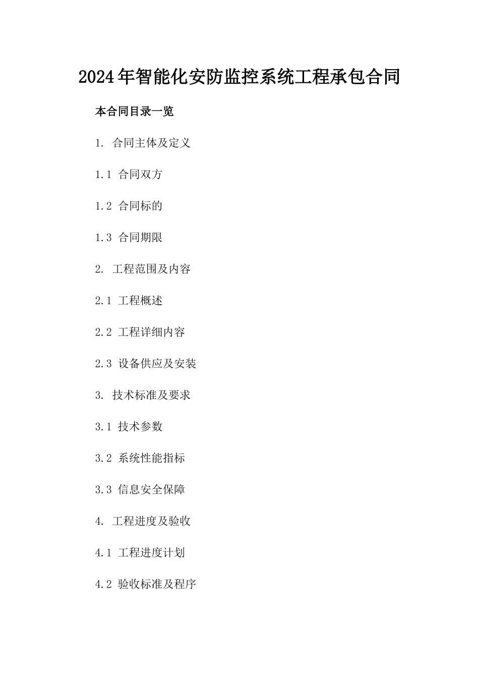 2024年智能化安防监控系统工程承包合同_第1页