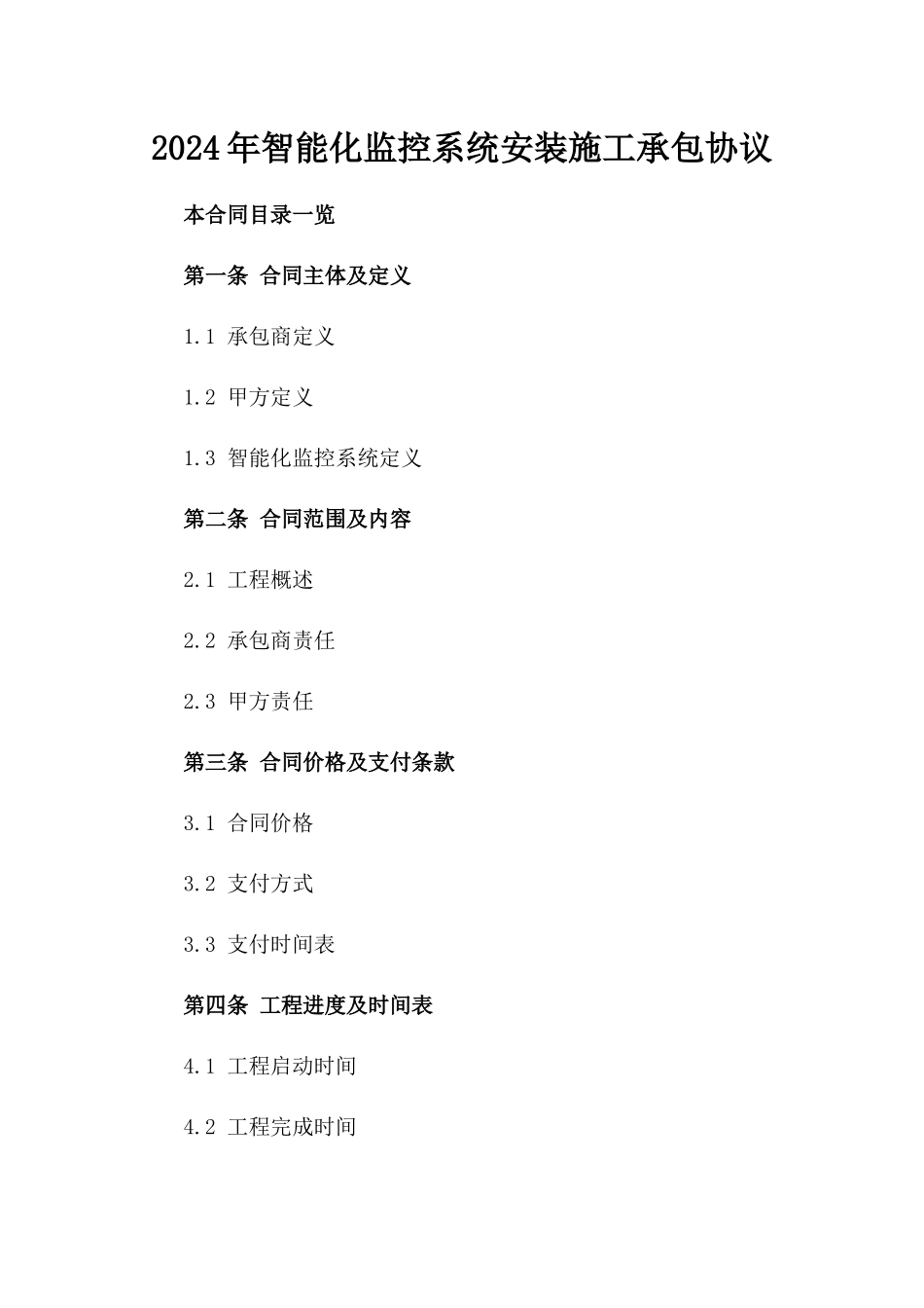 2024年智能化监控系统安装施工承包协议_第2页
