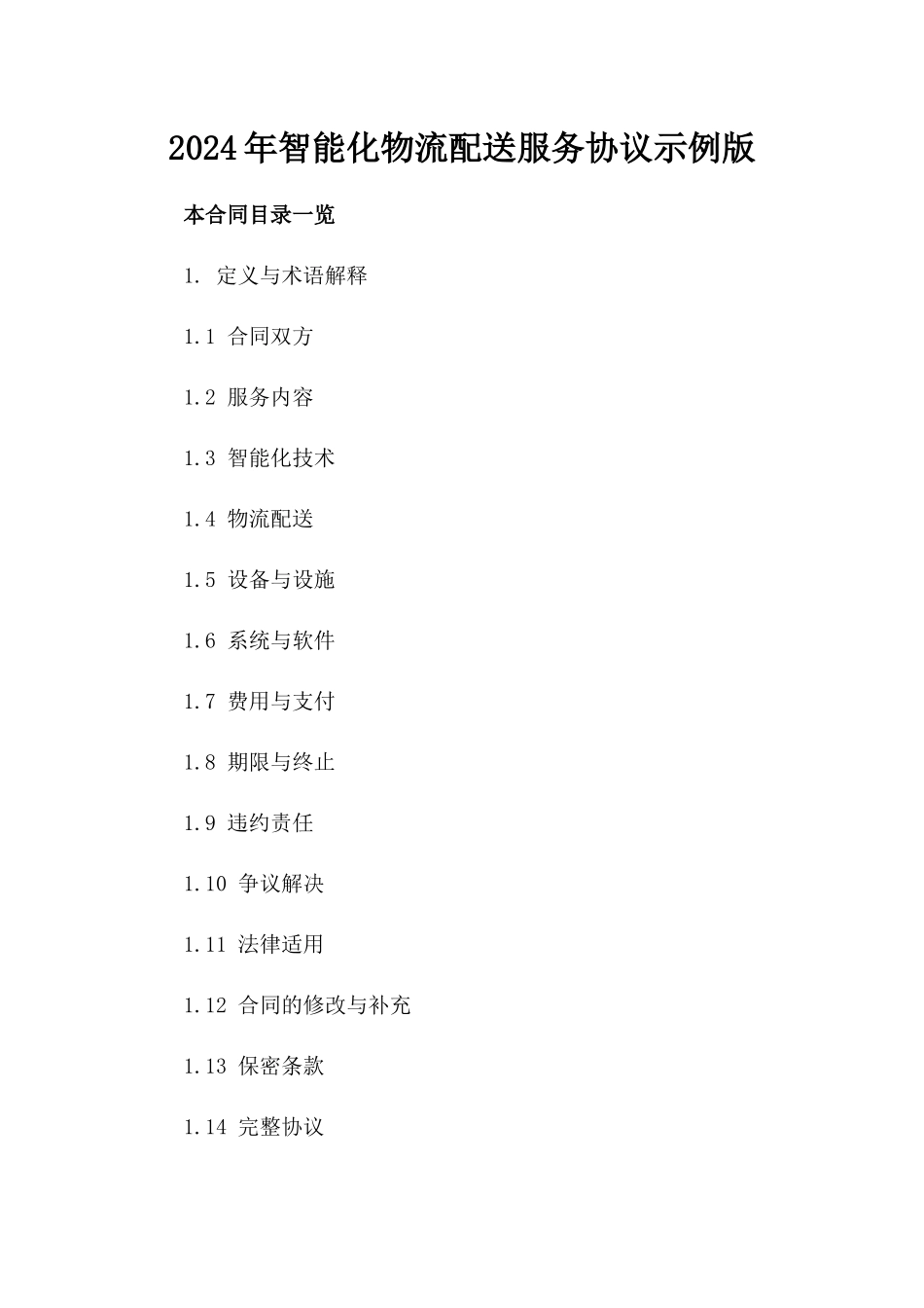 2024年智能化物流配送服务协议示例版_第2页