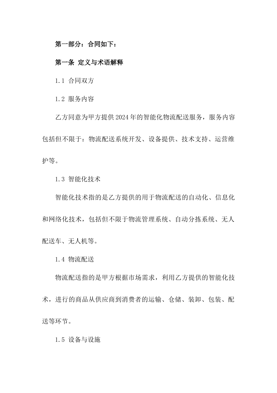 2024年智能化物流配送服务协议示例版_第3页