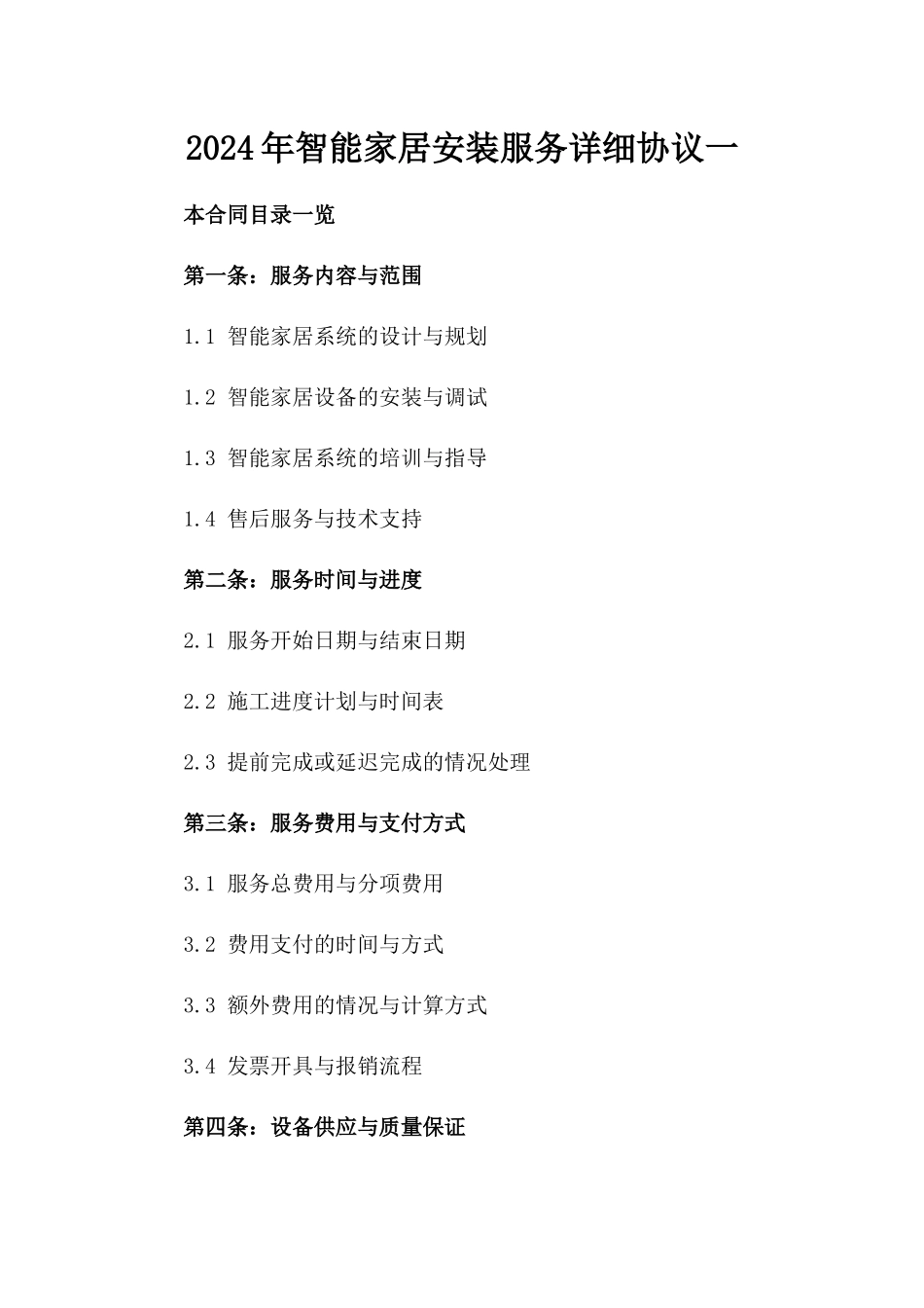 2024年智能家居安装服务详细协议一_第2页