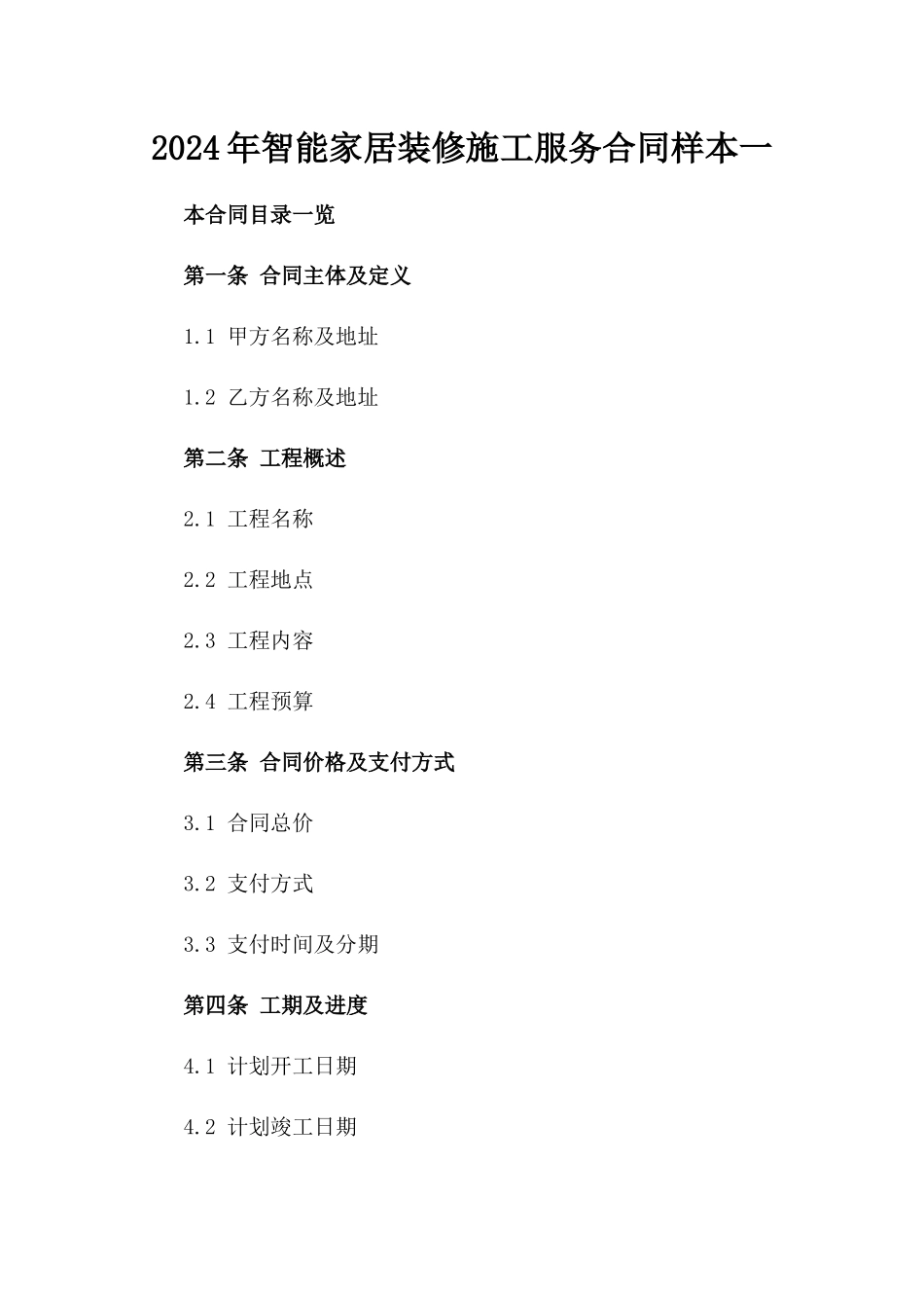2024年智能家居装修施工服务合同样本一_第2页