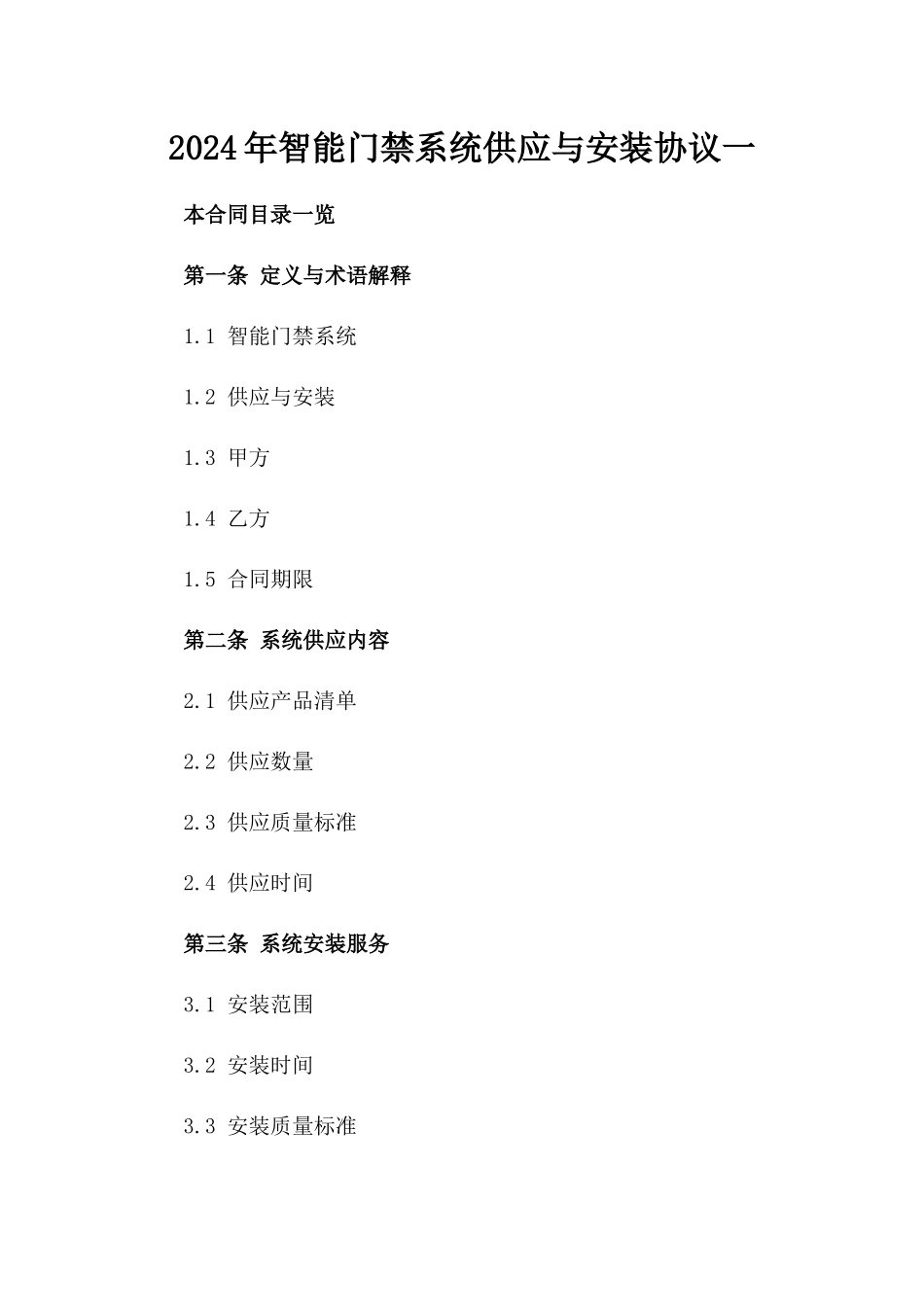 2024年智能门禁系统供应与安装协议一_第2页