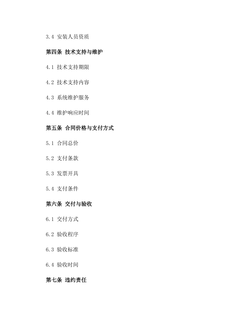 2024年智能门禁系统供应与安装协议一_第3页