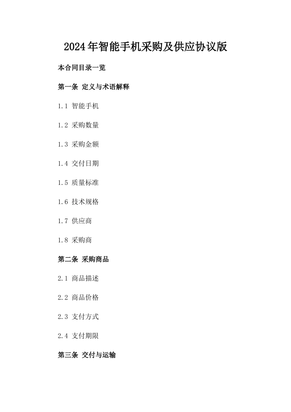 2024年智能手机采购及供应协议版_第2页
