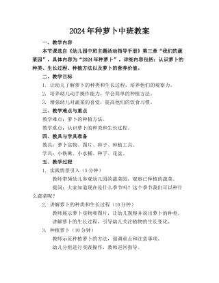 2024年种萝卜中班教案