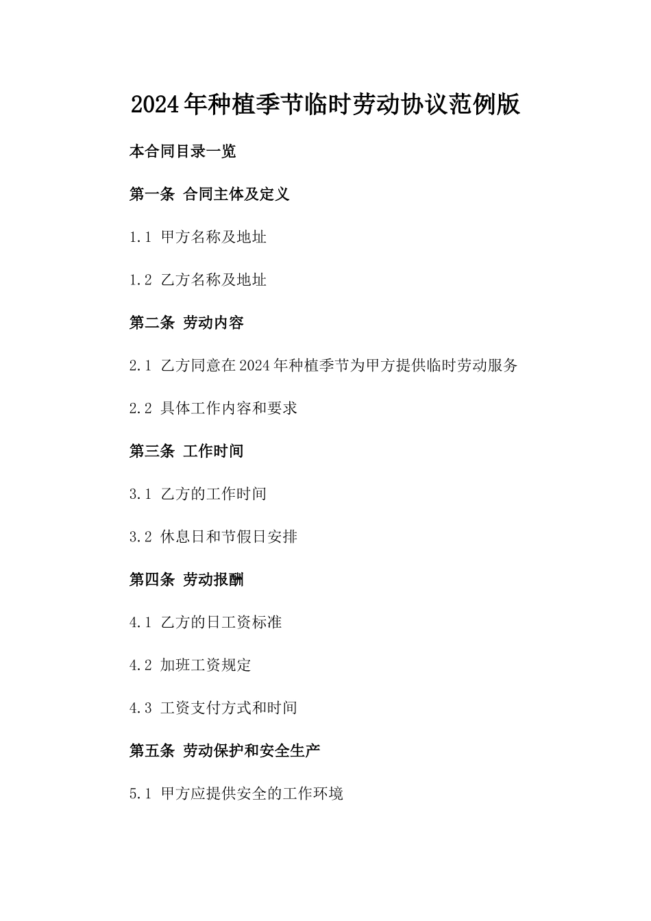 2024年种植季节临时劳动协议范例版_第2页