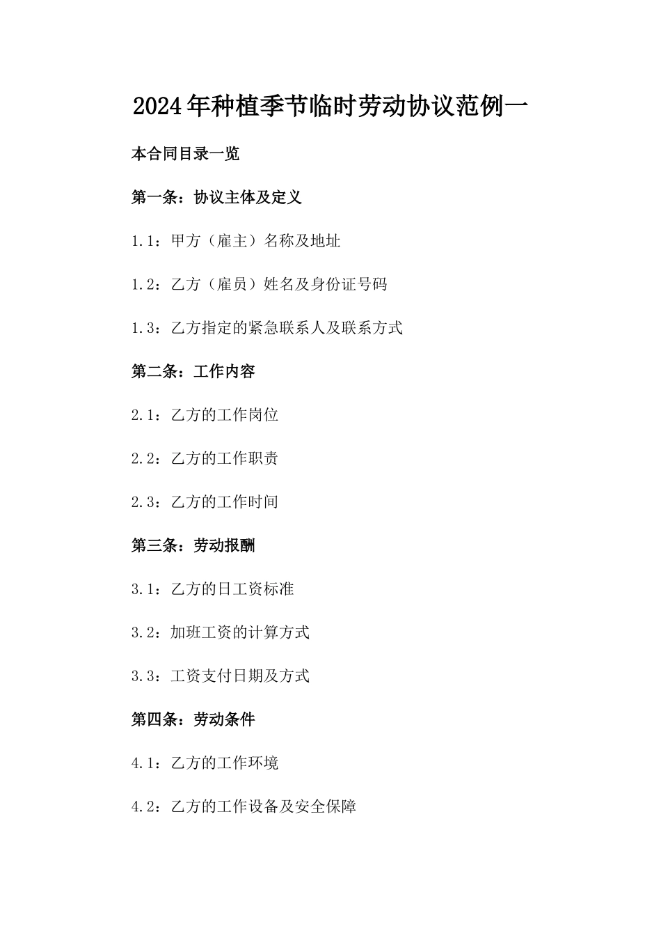 2024年种植季节临时劳动协议范例一_第2页