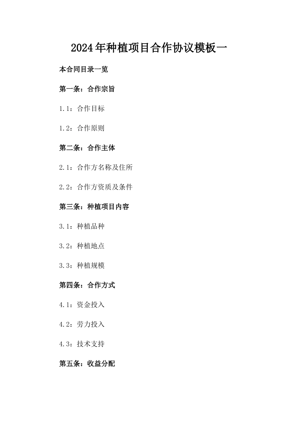 2024年种植项目合作协议模板一_第2页