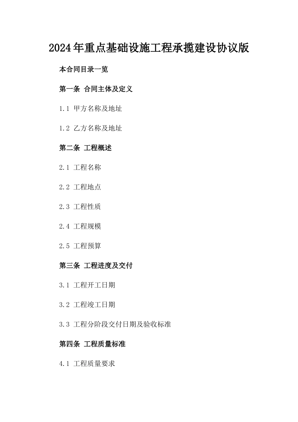 2024年重点基础设施工程承揽建设协议版_第2页