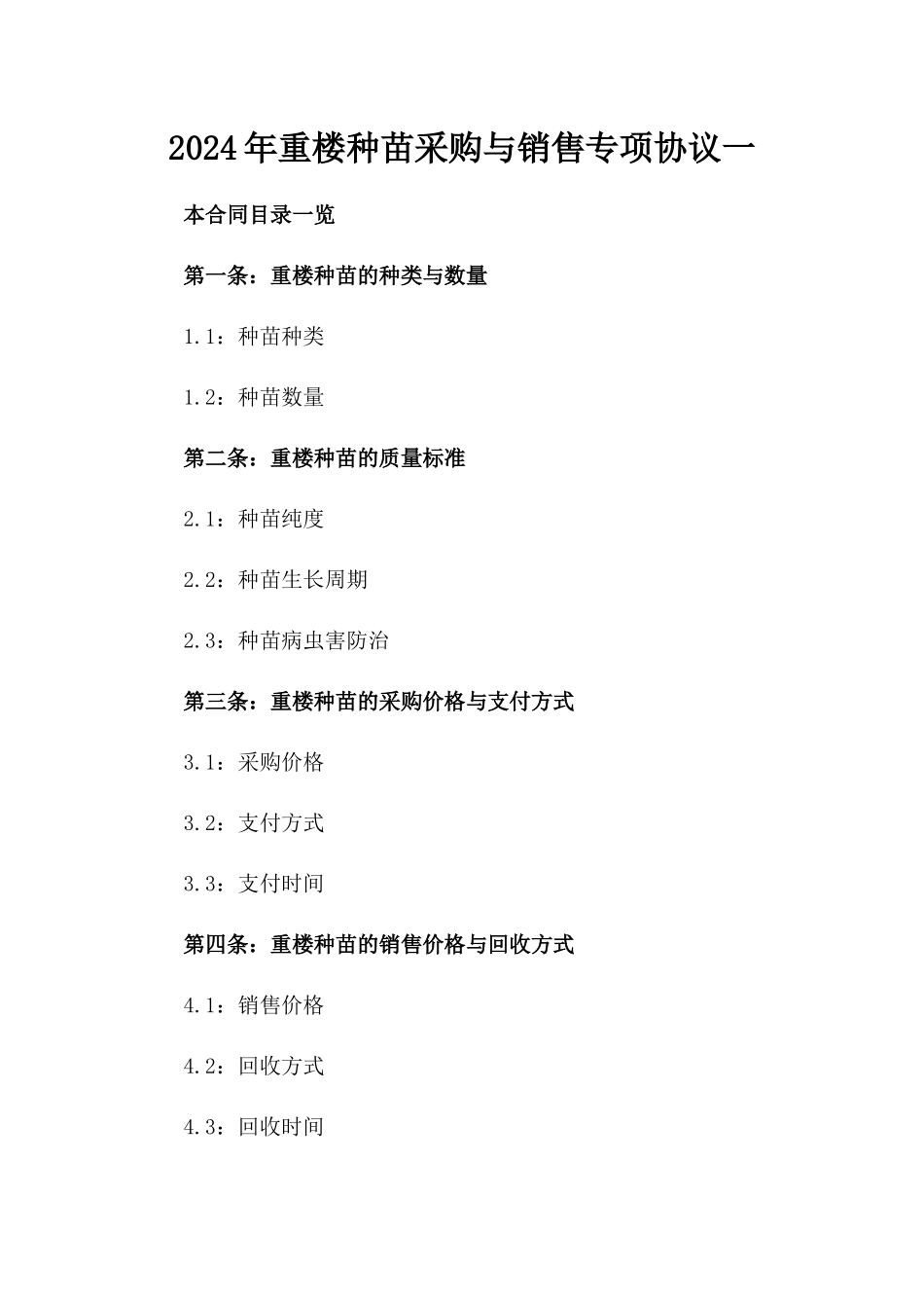 2024年重楼种苗采购与销售专项协议一_第2页